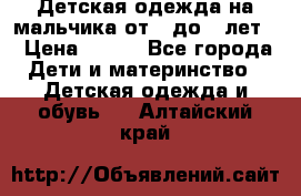 Детская одежда на мальчика от 0 до 5 лет  › Цена ­ 200 - Все города Дети и материнство » Детская одежда и обувь   . Алтайский край